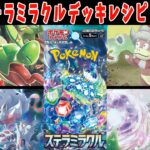 【ポケカ】新弾カード ステラミラクル カミツオロチ ヤドキング ヒスイゾロアークデッキレシピまとめ【#ステラミラクル】【#Pokemon​】【#ポケモンカード】