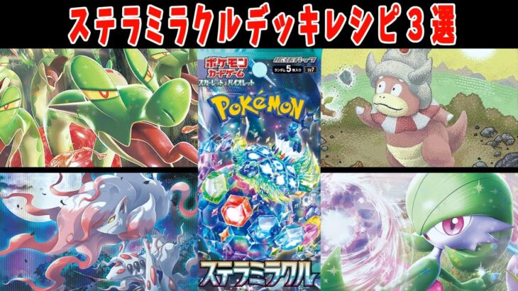 【ポケカ】新弾カード ステラミラクル カミツオロチ ヤドキング ヒスイゾロアークデッキレシピまとめ【#ステラミラクル】【#Pokemon​】【#ポケモンカード】