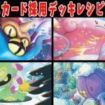 【ポケカ】新弾カード ステラミラクル ユレイドル オムスター ハピナス フワライド サーナイト デッキレシピまとめ【#ステラミラクル】【#Pokemon​】【#ポケモンカード】