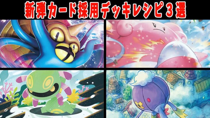 【ポケカ】新弾カード ステラミラクル ユレイドル オムスター ハピナス フワライド サーナイト デッキレシピまとめ【#ステラミラクル】【#Pokemon​】【#ポケモンカード】