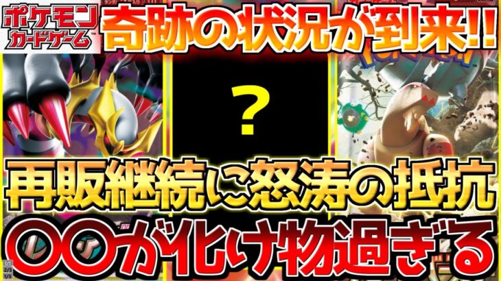 【ポケカ】再販に徹底抗戦する現行パック達!!特にアレが怪物過ぎる状況へ!!【ポケモンカード最新情報】Pokemon Cards