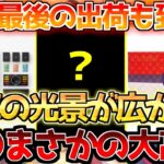 【ポケカ】限定商品がまさかの大高騰へ!!〇〇の最終出荷も目前!!【ポケモンカード最新情報】Pokemon Cards