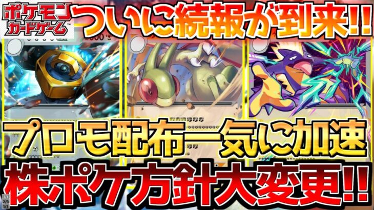 【ポケカ】下半期の株ポケは一味違う!!アレの続報発表でプロモほぼ確定!?【ポケモンカード最新情報】Pokemon Cards