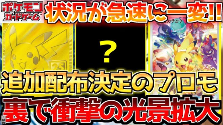 【ポケカ】記念プロモ追加配布が決定!!その裏で〇〇がまさかの状況へ!!【ポケモンカード最新情報】Pokemon Cards