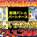 【ポケカ】バトルパートナーズ予約販売開始も要注意!!神過ぎるコンセプトに期待値爆騰!!【ポケモンカード最新情報】Pokemon Cards