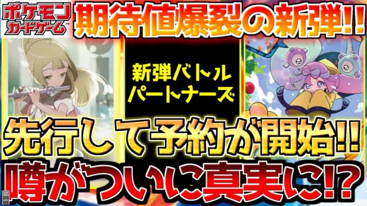 【ポケカ】バトルパートナーズ予約販売開始も要注意!!神過ぎるコンセプトに期待値爆騰!!【ポケモンカード最新情報】Pokemon Cards