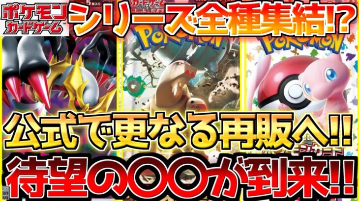 【ポケカ】公式で怒涛の再販が開始!!待ちに待ったアレも到来!!【ポケモンカード最新情報】Pokemon Cards