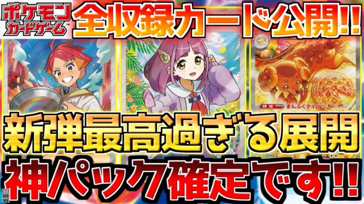 【ポケカ】ステラミラクル収録リストついに公開!!近年稀に見る神パックへ!!【ポケモンカード最新情報】Pokemon Cards