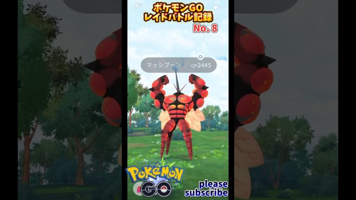 【Pokémon】ポケモンGO レイドバトル記録 No. 8 VS マッシブーン(ウルトラビースト)【ポケモン】