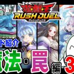 【#ラッシュデュエル】知っておきたい汎用カード紹介！「魔法・罠 編」【RAMチャンネル】