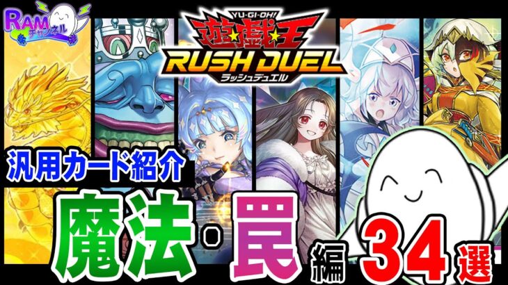 【#ラッシュデュエル】知っておきたい汎用カード紹介！「魔法・罠 編」【RAMチャンネル】