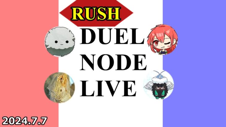 RUSH DUEL NODE LIVE 2024.7.7【#ラッシュデュエル】【#フリー対戦】【#DUELNODE】【#遊戯王】