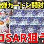 【ポケカ】ついに歴代最強美少女サポート登場ｯ！！タロSAR狙って本日発売の新弾「ステラミラクル」を１カートン開封した結果ｯｯ・・！！！！！！！！！！！！！！