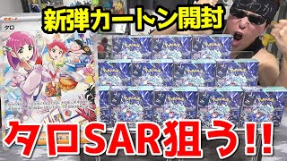 【ポケカ】ついに歴代最強美少女サポート登場ｯ！！タロSAR狙って本日発売の新弾「ステラミラクル」を１カートン開封した結果ｯｯ・・！！！！！！！！！！！！！！