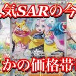 【ポケカ情報】大人気SARサポートの価格帯はいかに！？まさかのお値段に！！