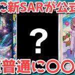 【緊急速報】ステラミラクル最新情報！堂々の新SAR判明！【ポケカ高騰】