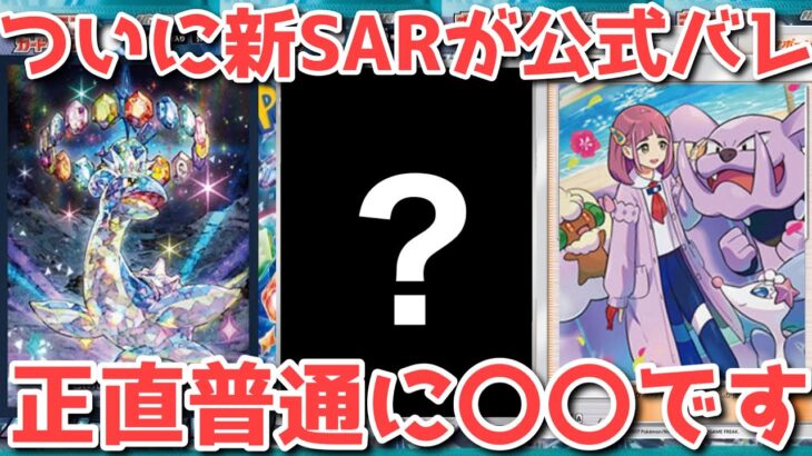 【緊急速報】ステラミラクル最新情報！堂々の新SAR判明！【ポケカ高騰】