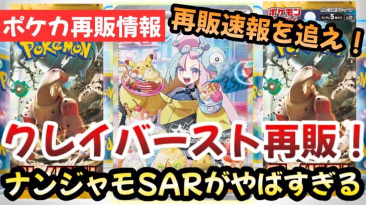 【ポケモンカード】クレイバースト再販決定！ナンジャモSARの価格はどうなる？【ポケカ高騰】