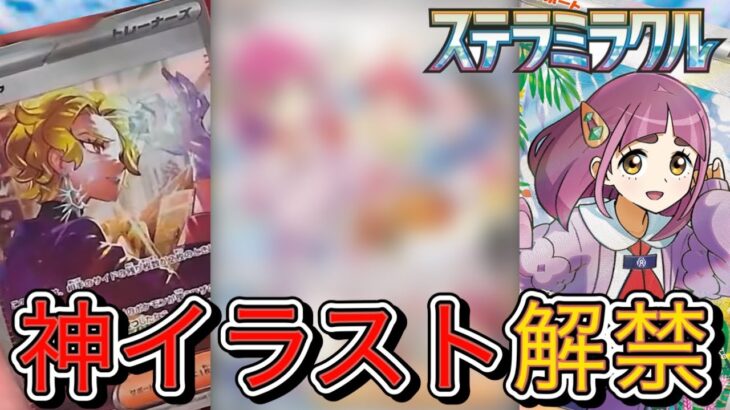 【ポケカ新弾】ステラミラクルでSARが公開！神イラスト登場で熱い新弾になる！！！