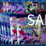 ポケカ・ポケモンカード・ポケドラ【レイジングサーフから】ついにSARか！？