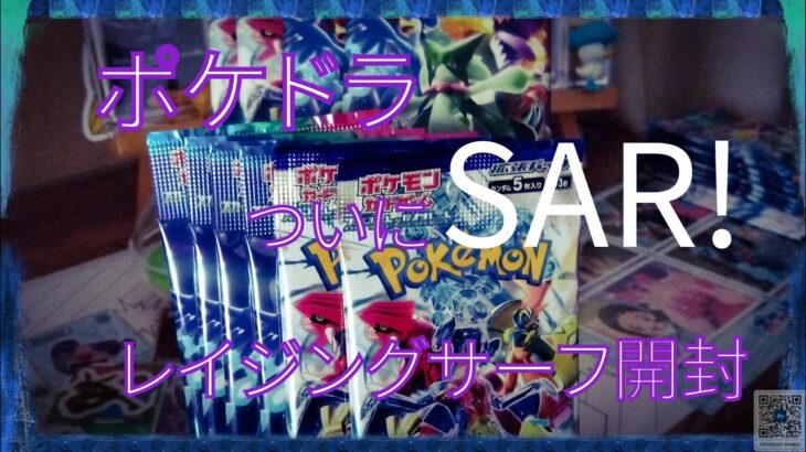 ポケカ・ポケモンカード・ポケドラ【レイジングサーフから】ついにSARか！？