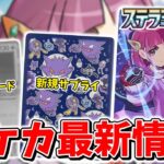 【ポケカ】タロSARは？ ステラミラクル収録のSARやデッキビルドBOXの収録枚予想/プロモカード/新商品情報などまとめて紹介 【ポケモンカード最新情報】