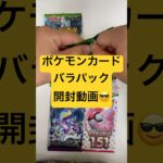 ポケモンカードバラパック開封動画❣️いよいよもーすぐ新弾発売‼️タロSAR欲しい❤️#ポケモンカード開封動画 #ポケカ #ポケモンカード #ポケモン #ポケカ開封 #変幻の仮面 #バイオレットex