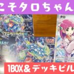 【ポケカ】今日はタロちゃんSARを当てます！新弾1BOX＆デッキビルドBOX開封！［ステラミラクル/開封/生配信］