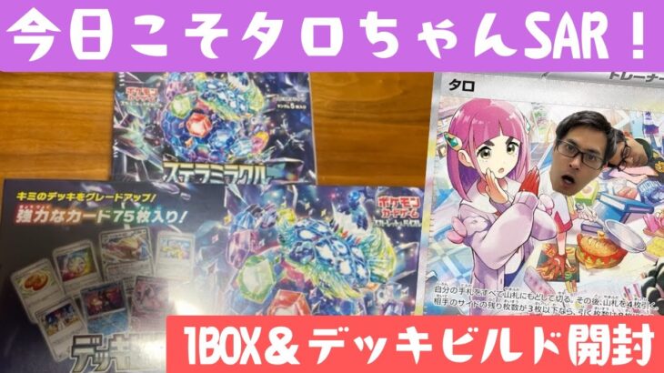 【ポケカ】今日はタロちゃんSARを当てます！新弾1BOX＆デッキビルドBOX開封！［ステラミラクル/開封/生配信］