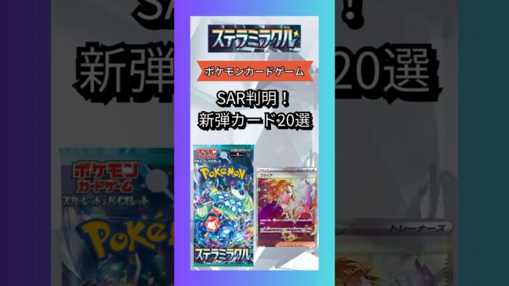 【ポケカ/ステラミラクル】SAR判明！新弾カード20選まとめ#ポケカ #ポケモン #pokemoncards #pokemon #ポケンモンカード#shrots