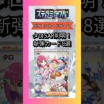 【ポケカ】タロSAR判明！新弾カード8選【ポケモンカード/ステラミラクル】#ポケカ #pokemoncards #pokemon #ポケンモンカード#pokemon #shrots