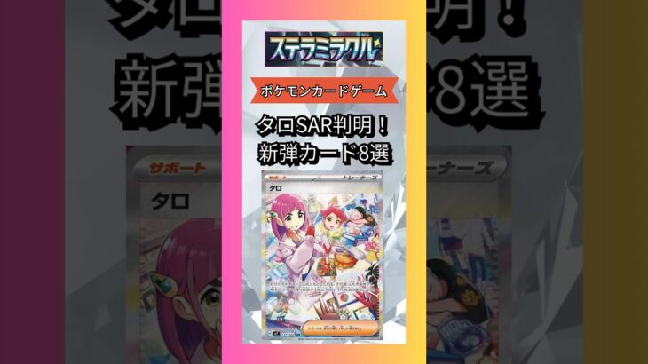 【ポケカ】タロSAR判明！新弾カード8選【ポケモンカード/ステラミラクル】#ポケカ #pokemoncards #pokemon #ポケンモンカード#pokemon #shrots