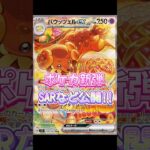 【ポケカ】新弾ステラミラクルSAR、AR、SRなど公開!!　#ポケカ#ポケモンカード #ステラミラクル#pokemontcg #pokemoncards #shorts