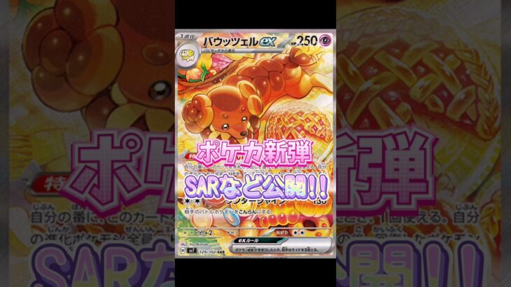 【ポケカ】新弾ステラミラクルSAR、AR、SRなど公開!!　#ポケカ#ポケモンカード #ステラミラクル#pokemontcg #pokemoncards #shorts