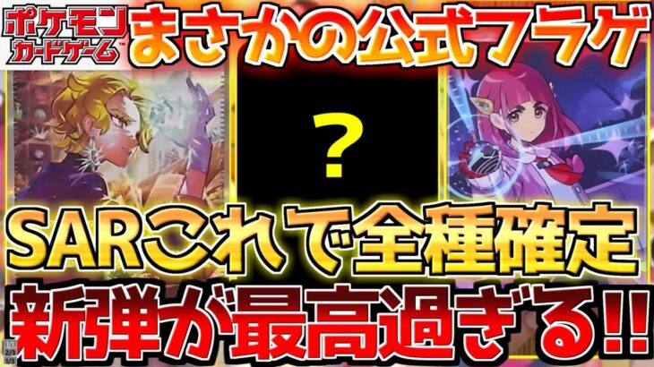 【ポケカ】ステラミラクルのサポートSAR更に判明!!神パック確定です!!【ポケモンカード最新情報】Pokemon Cards