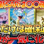 【ポケカ】ステラミラクルの期待値爆上がり!!残りのSARは〇〇で確定!?【ポケモンカード最新情報】Pokemon Cards Stellar Crown