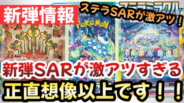 【ポケモンカード】新弾SARが激アツすぎる！！残りのSARはあのカード！？正直ステラミラクルは〇〇です！！【ポケカ高騰】