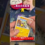 【ポケカ開封】バラパックからSAR自引きチャレンジvol.90 #pokemon #ポケカ #shorts #黒炎の支配者