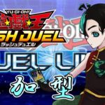 【ラッシュデュエル参加型】属性変更弾SP！ガジュウ丸とボルコンドルでルームマッチ！【遊戯王デュエルリンクス】