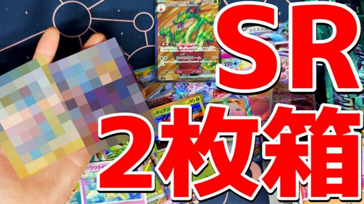 【ポケカ】新弾開封でまさかのSR2枚BOXきたwww【ステラミラクル 】