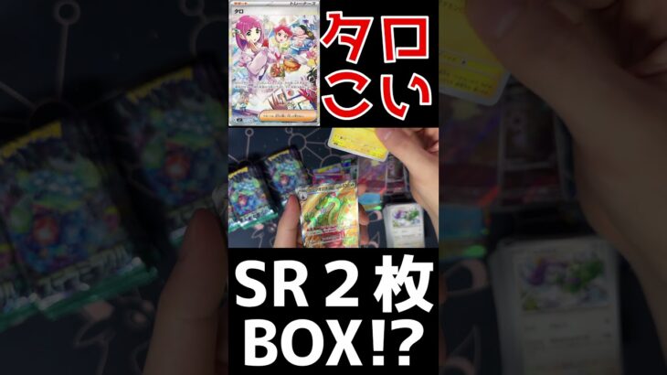 【ポケカ】新弾パックでまさかのSR２枚箱きたwww【ステラミラクル】#shorts