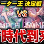 新STで新時代到来！緑ウタvs紫ルフィ【ワンピースカード】