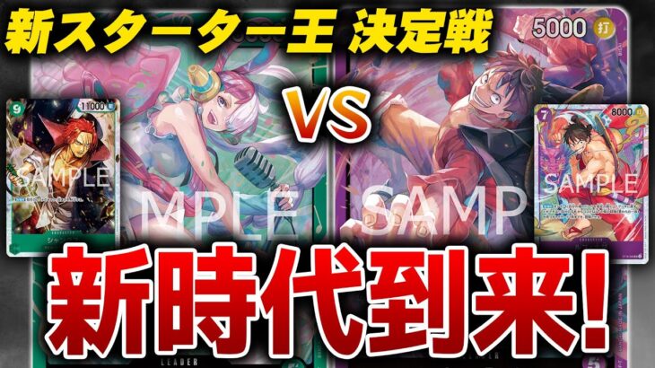 新STで新時代到来！緑ウタvs紫ルフィ【ワンピースカード】