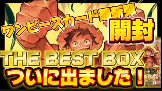 【ワンピースカード開封】最新弾THE BEST開封してみたらまさかの結果に！？