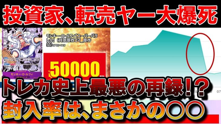 【トレカ投資】コミパラショックで投資家、転売ヤー大爆死！？THE BESTの再録がヤバすぎた【ワンピースカード 相場　One Piece TCG  Investment】