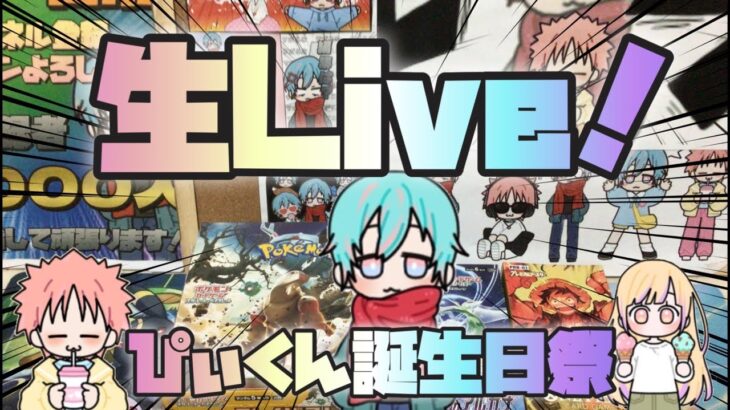 【ぴぃくん誕生日！】編集者ぴぃくんの誕生日ライブ！クレイバースト、THE BEST開封！#ポケカ #pokemoncards #ワンピース #ワンピースカード #thebest