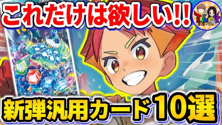 【ポケカ/対戦】これだけは持っておきたい新弾「ステラミラクル」のおすすめカードまとめ【ポケモンカード/Tier4チャンネル】