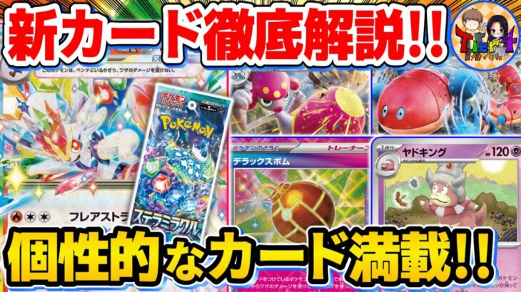 【ポケカ】全リストが公開された曲者揃いの新弾「ステラミラクル」を徹底考察！【ポケモンカード/Tier4チャンネル】