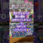 ポケモンカード開封動画❣️UFOキャッチャーで新弾ポケカGET✌️#ポケモンカード開封動画 #ポケカ開封 #ポケモンカード #パラダイムトリガー #バイオレットex #ステラミラクル