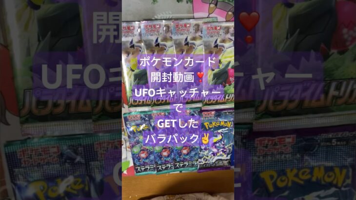 ポケモンカード開封動画❣️UFOキャッチャーで新弾ポケカGET✌️#ポケモンカード開封動画 #ポケカ開封 #ポケモンカード #パラダイムトリガー #バイオレットex #ステラミラクル